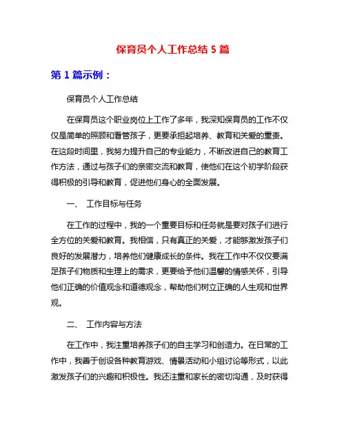 保育员个人工作总结5篇