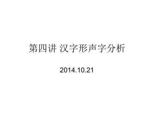 汉字概说-04汉字形声字分析(1)