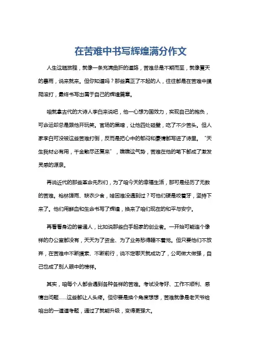在苦难中书写辉煌满分作文