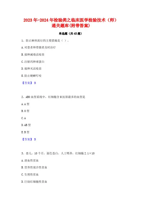 2023年-2024年检验类之临床医学检验技术(师)通关题库(附带答案)