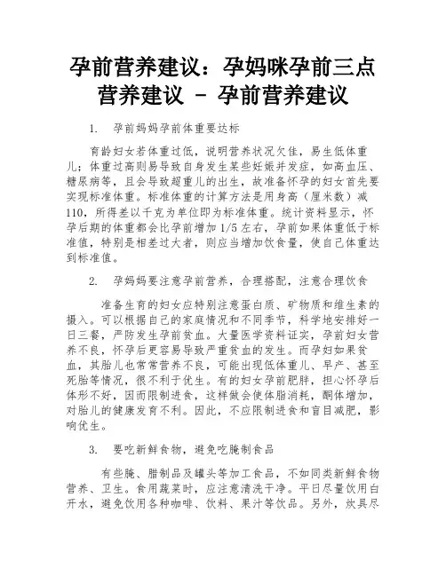 孕前营养建议：孕妈咪孕前三点营养建议 - 孕前营养建议