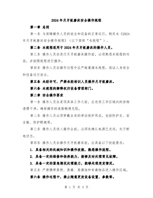 2024年月牙板磨床安全操作规程