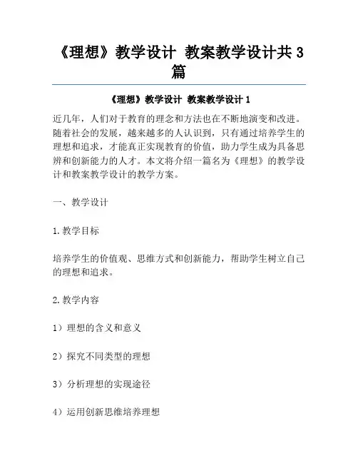 《理想》教学设计 教案教学设计共3篇