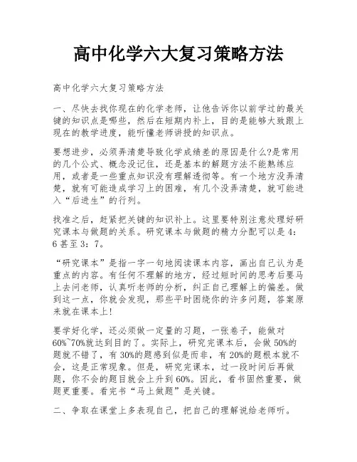 高中化学六大复习策略方法