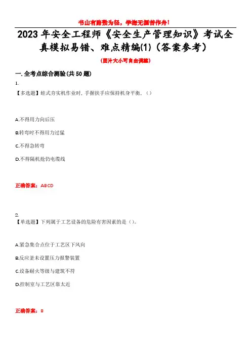 2023年安全工程师《安全生产管理知识》考试全真模拟易错、难点精编⑴(答案参考)试卷号：6