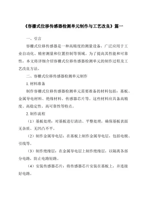 《容栅式位移传感器检测单元制作与工艺改良》范文