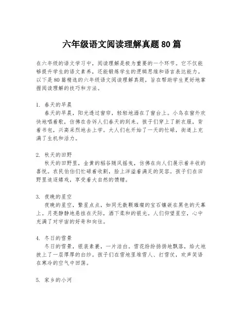 六年级语文阅读理解真题80篇