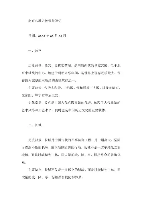 北京名胜古迹课堂笔记