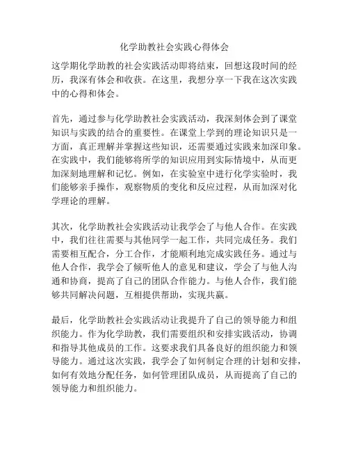 化学助教社会实践心得体会