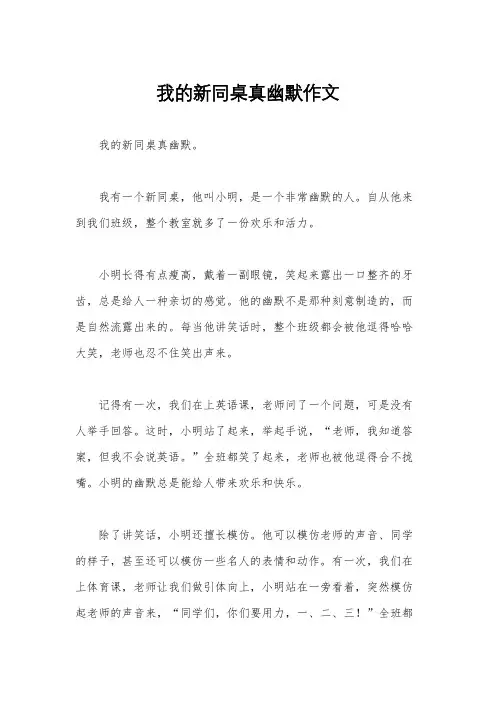 我的新同桌真幽默作文