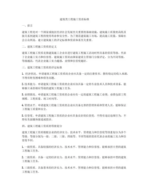 建筑类工程施工资质标准