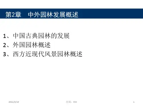 中国园林史概述PPT参考课件