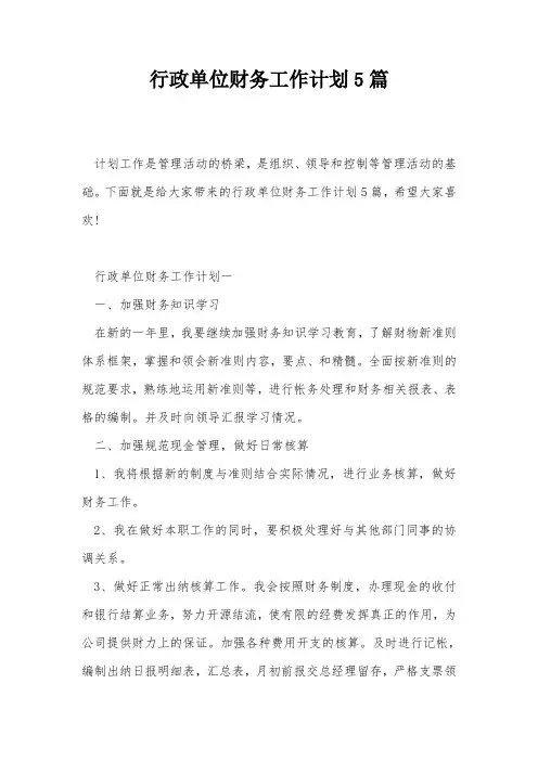 行政单位财务工作计划5篇