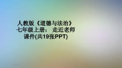 人教版《道德与法治》七年级上册： 走近老师 课件(共19张PPT)