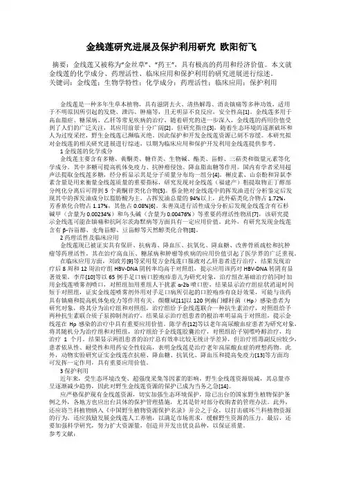 金线莲研究进展及保护利用研究  欧阳衍飞