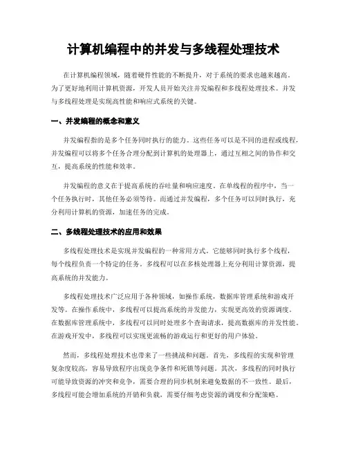 计算机编程中的并发与多线程处理技术