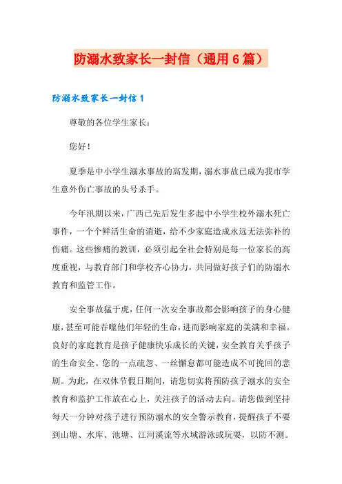 防溺水致家长一封信(通用6篇)