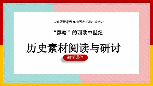 高中历史人教版必修一《第二单元古代希腊罗马的政治制度探究活动课黑暗的西欧中世纪-历史素材阅读与研讨》