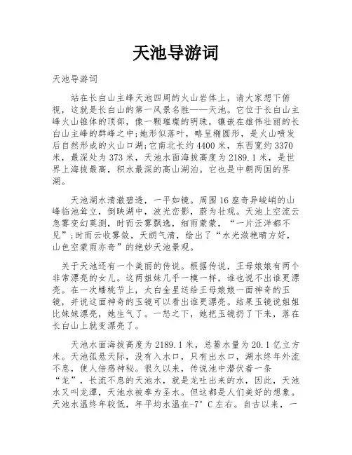 天池导游词