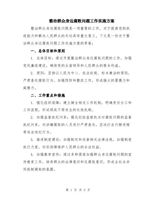 整治群众身边腐败问题工作实施方案