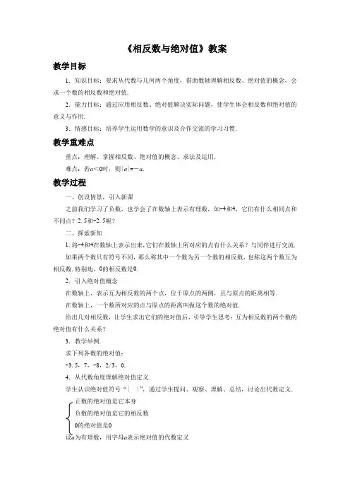 2.3《相反数与绝对值》教案