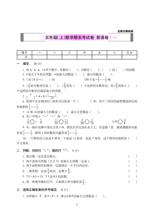 2018-2019北师版数学五年级(上学期)期末全真试卷(共2套)附答案1