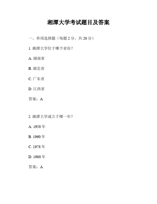 湘潭大学考试题目及答案