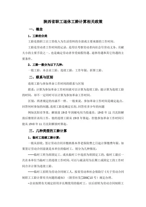 陕西省职工退休工龄计算相关政策