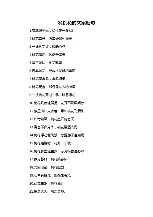 发桃花的文案短句-概述说明以及解释