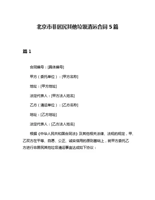 北京市非居民其他垃圾清运合同5篇