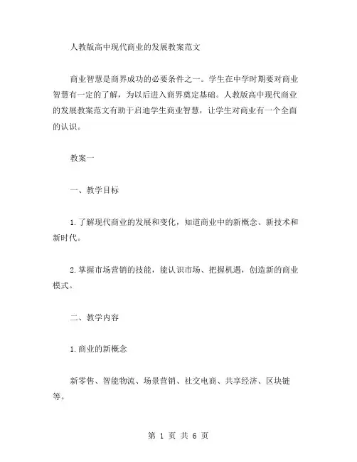 启迪学生商业智慧——人教版高中现代商业的发展教案范文