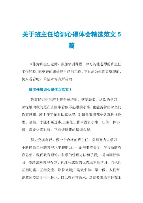 关于班主任培训心得体会精选范文5篇