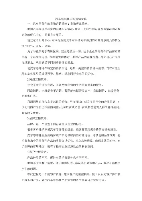 最新-汽车零部件市场营销策略 精品