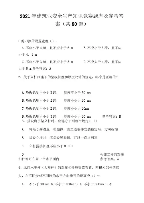2021年建筑业安全生产知识竞赛题库及参考答案(共80题)