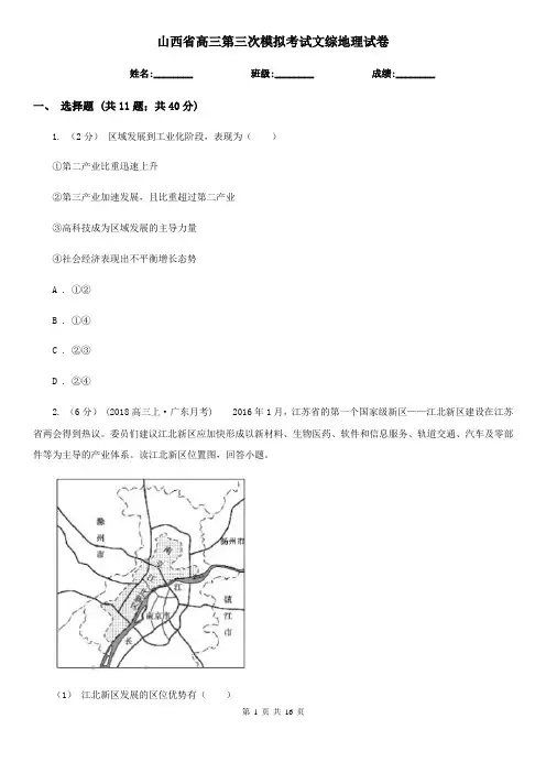 山西省高三第三次模拟考试文综地理试卷