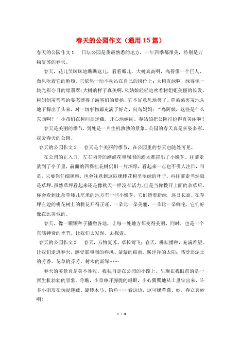 春天的公园作文(通用15篇)