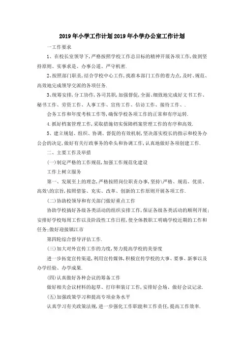 2019年小学工作计划 2019年小学办公室工作计划 精品