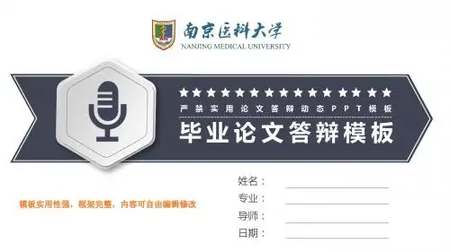 南京医科大学简洁毕业论文答辩(1)ppt框架完整可编辑模板