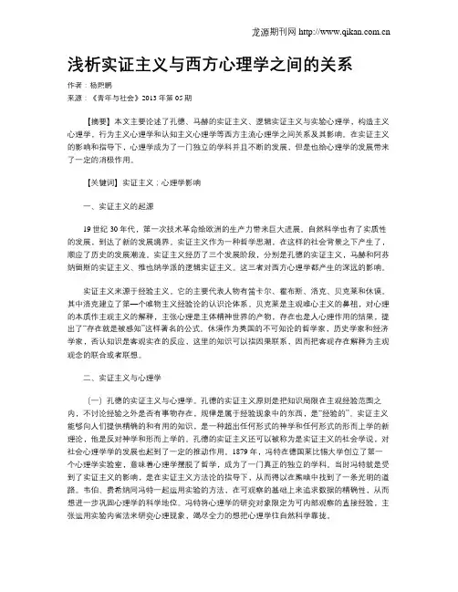 浅析实证主义与西方心理学之间的关系
