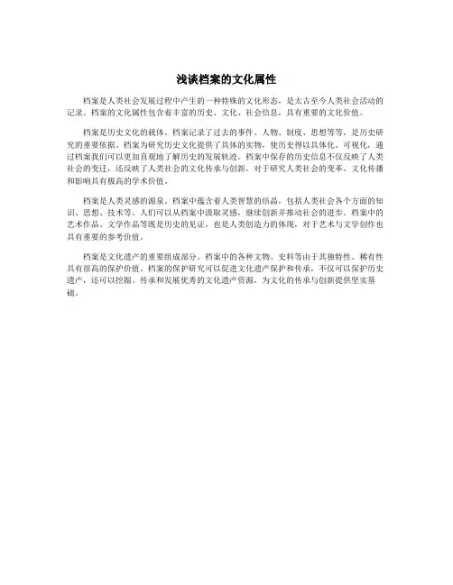浅谈档案的文化属性