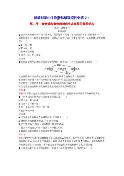 新教材高中生物第3章食物链和食物网形成生态系统的营养结构课后训练浙科版选择性必修2(含答案)