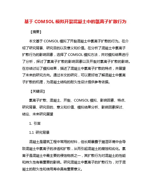 基于COMSOL模拟开裂混凝土中的氯离子扩散行为