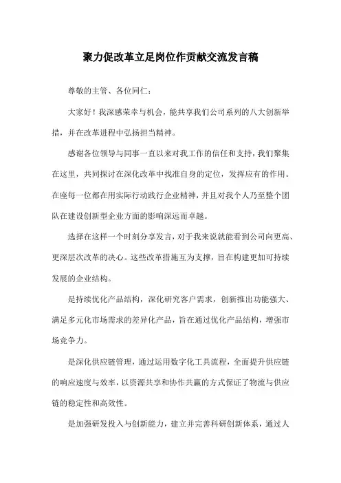 聚力促改革立足岗位作贡献交流发言稿