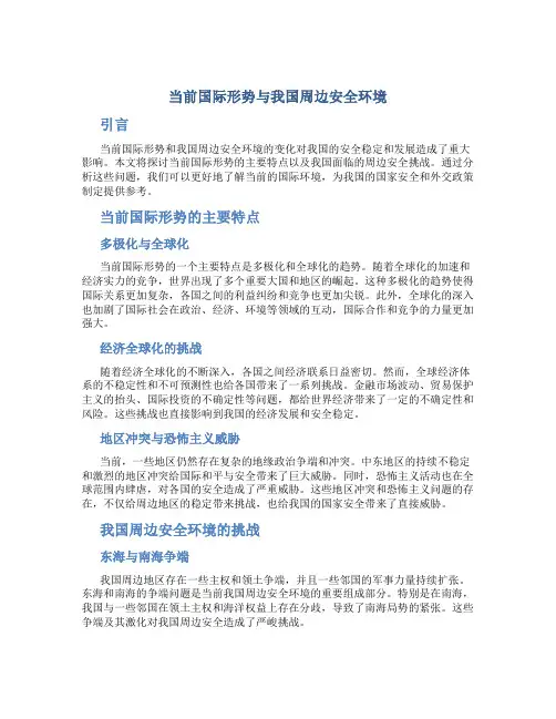 当前国际形势与我国周边安全环境