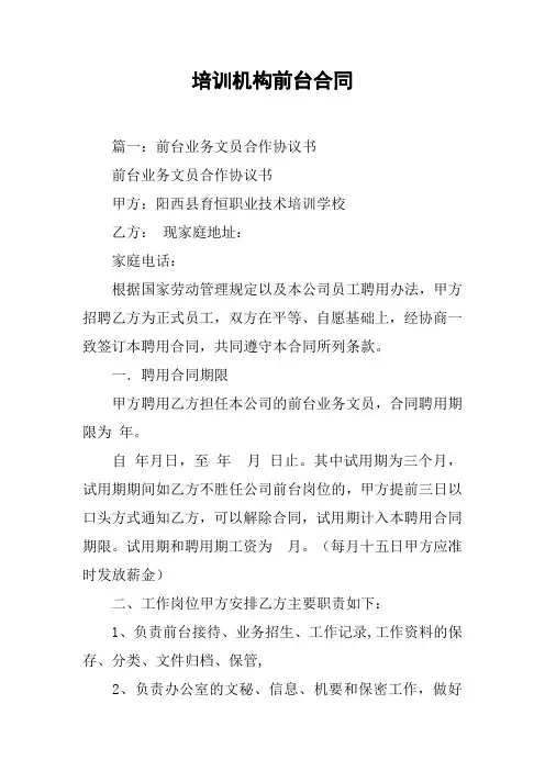 培训机构前台合同[工作范文]