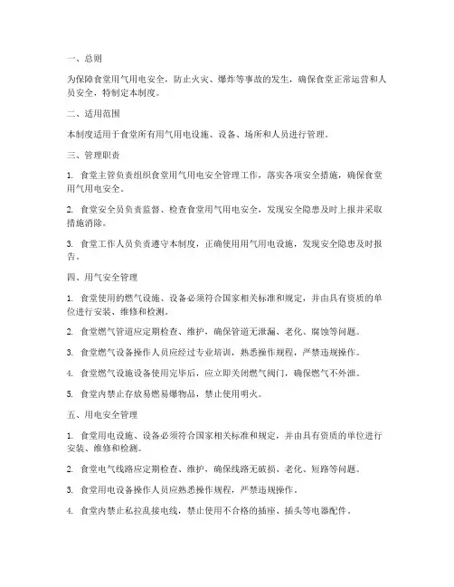 食堂用气用电安全管理制度