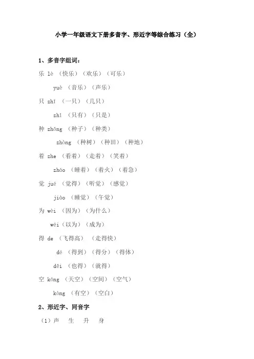 【免费】小学一年级语文下册多音字、形近字等综合练习(全)