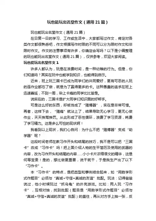 玩也能玩出名堂作文（通用21篇）