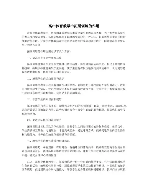 高中体育教学中拓展训练的作用