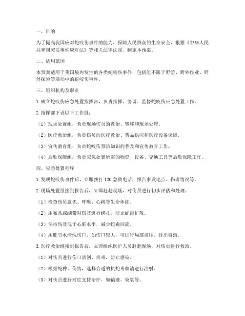 被蛇咬伤应急处置预案